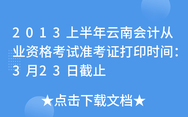 2013上半年云南会计从业资格考试准考证打印时间：3月23日截止