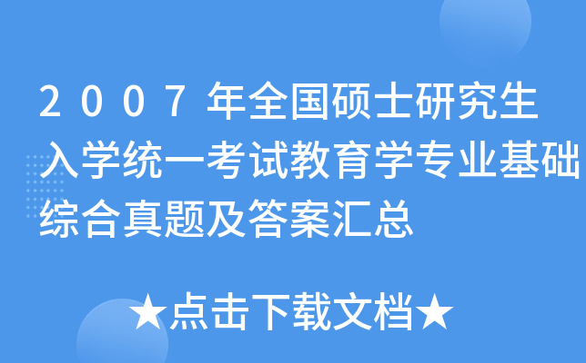2007年全国硕士研究生入开云kaiyun(中国)统一考试教育开云kaiyun(中国)专业基础综合真题及答案汇总