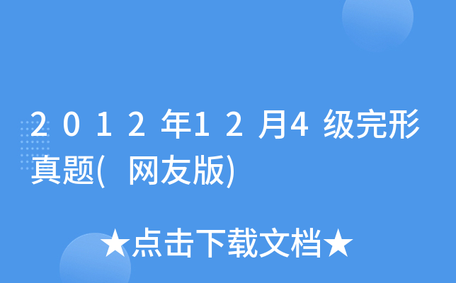 2012年12月4级完形真题(网友版)