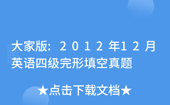 大家版:2012年12月英语四级完形填空真题