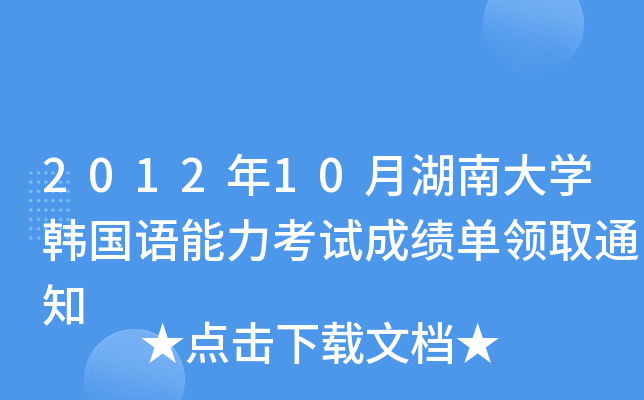 201210ºϴW(xu)nZԇɿI(lng)ȡ֪ͨ