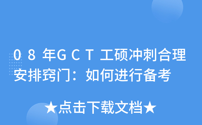 08年GCT工硕冲刺合理安排窍门：如何进行备考