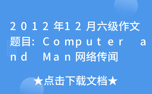 201212}Ŀ:Computer and ManW(wng)j(lu)