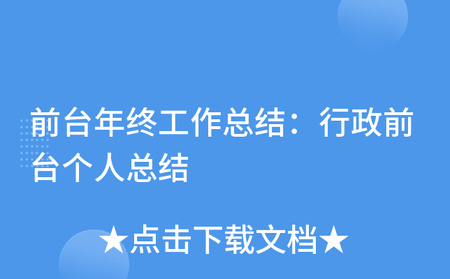 前台年终工作总结：行政前台个人总结