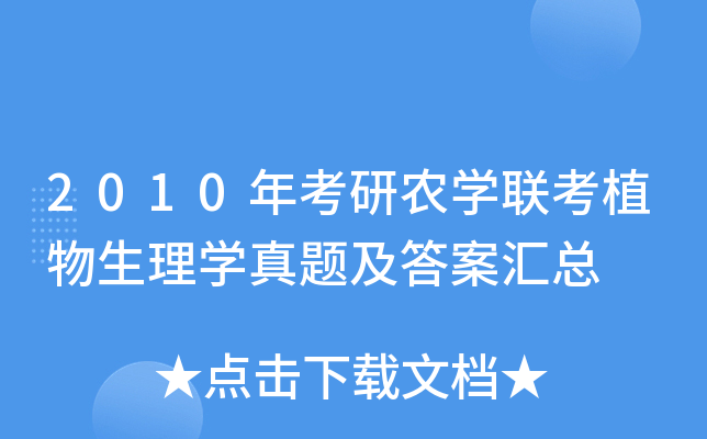2010年考研农开云kaiyun(中国)联考植物生理开云kaiyun(中国)真题及答案汇总