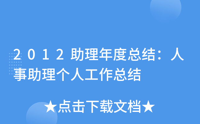 2012助理年度总结：人事助理个人工作总结