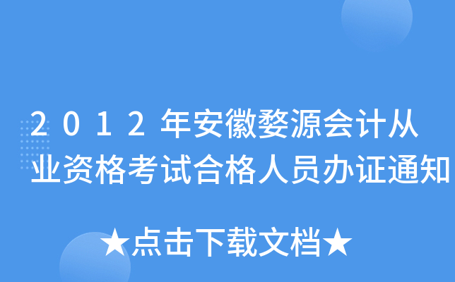 2012年安徽婺源会计从业资格考试合格人员办证通知