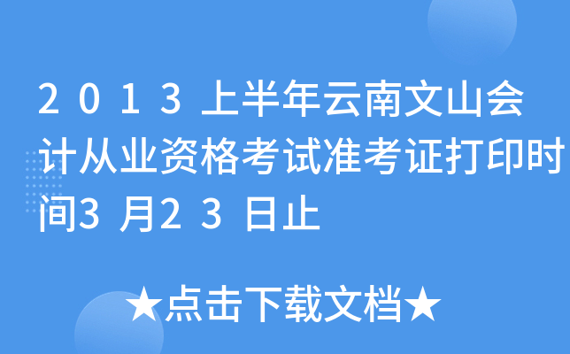 2013上半年云南文山会计从业资格考试准考证打印时间3月23日止
