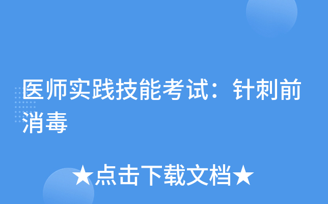 医师实践技能考试：针刺前消毒