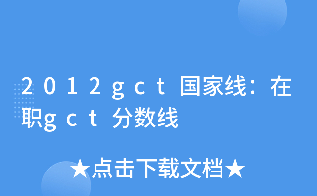 2012gctҾgct֔(sh)
