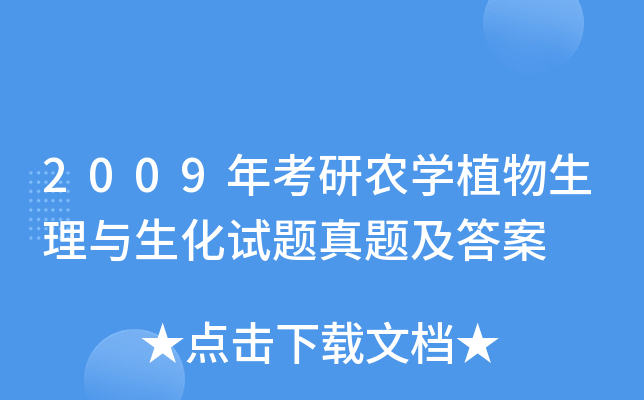 2009年考研农开云kaiyun(中国)植物生理与生化试题真题及答案