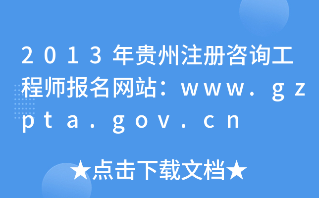2013Fע(c)ԃ̎(bo)W(wng)վwww.gzpta.gov.cn