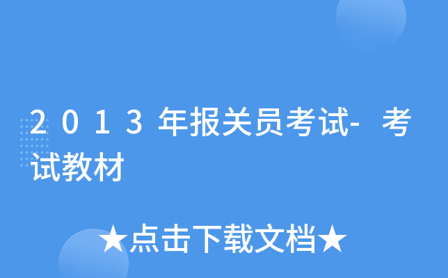 2013年报关员考试-考试教材