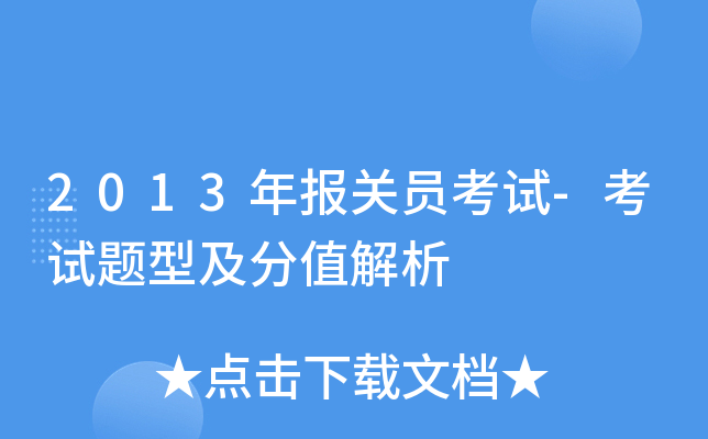 2013年报关员考试-考试题型及分值解析