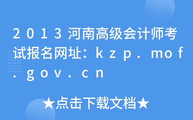 2013ϸ߼Ӌ(j)ԇ(bo)W(wng)ַkzp.mof.gov.cn