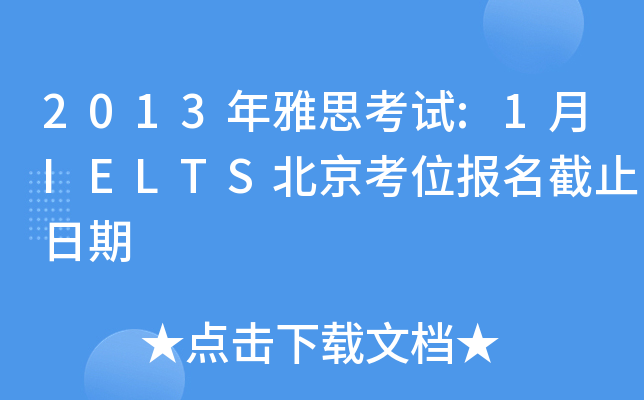2013˼ԇ:1IELTSλֹ
