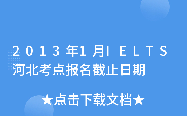 20131IELTSӱc(din)(bo)ֹ