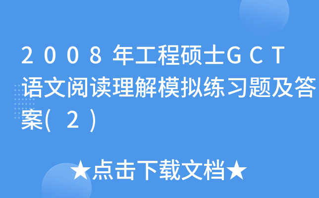 2008年工程硕士GCT语文阅读理解模拟练习题及答案(2)