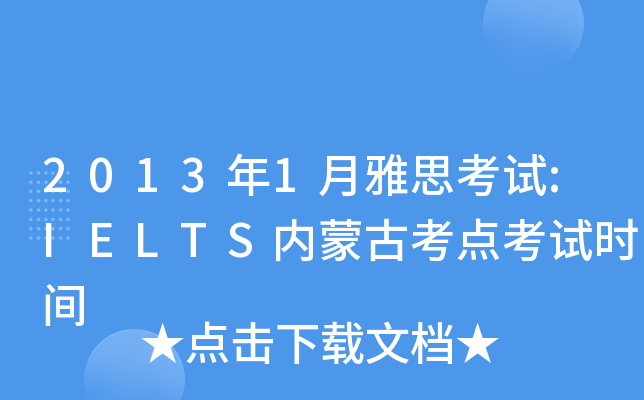 20131˼ԇ:IELTS(ni)ɹſc(din)ԇr(sh)g