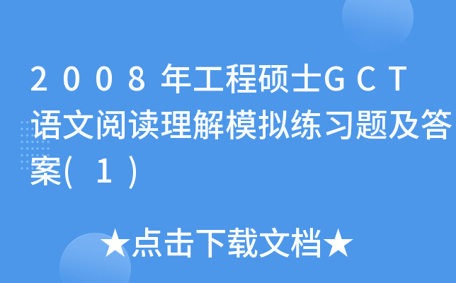 2008年工程硕士GCT语文阅读理解模拟练习题及答案(1)