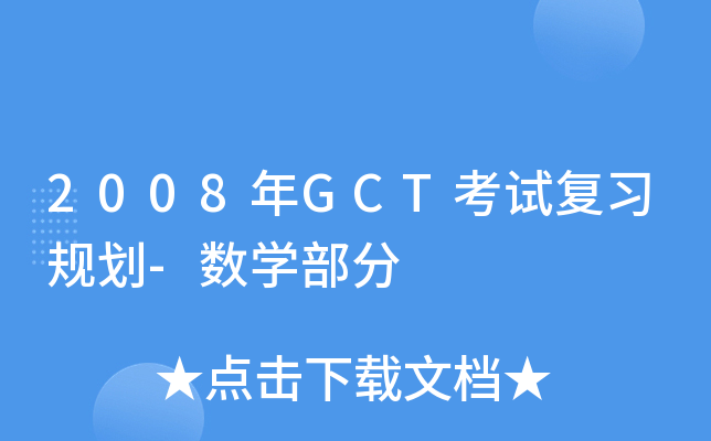2008GCTԇ(f)(x)Ҏ(gu)-(sh)W(xu)