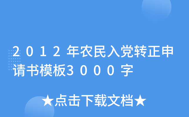 2012年农民入党转正申请书模板3000字