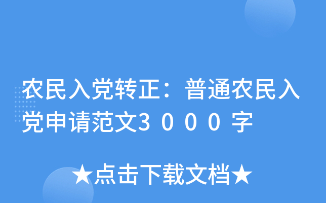 农民入党转正：普通农民入党申请范文3000字