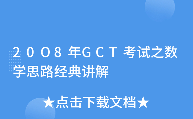 20O8GCTԇ֮(sh)W˼·(jng)v