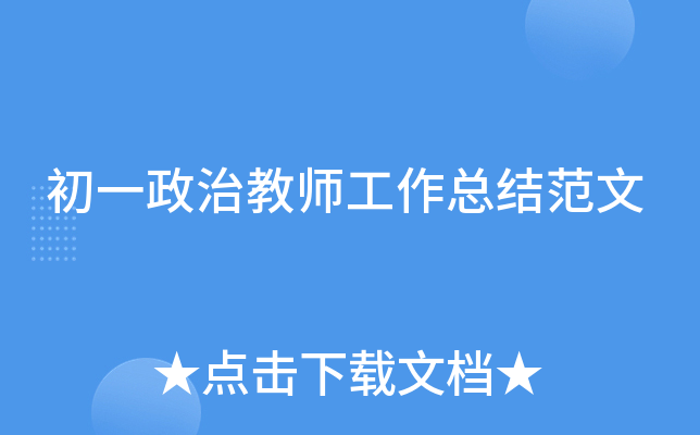 初一政治教师工作总结范文