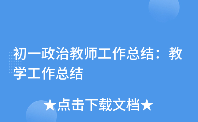 初一政治教师工作总结：教开云kaiyun(中国)工作总结
