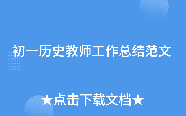 初一历史教师工作总结范文