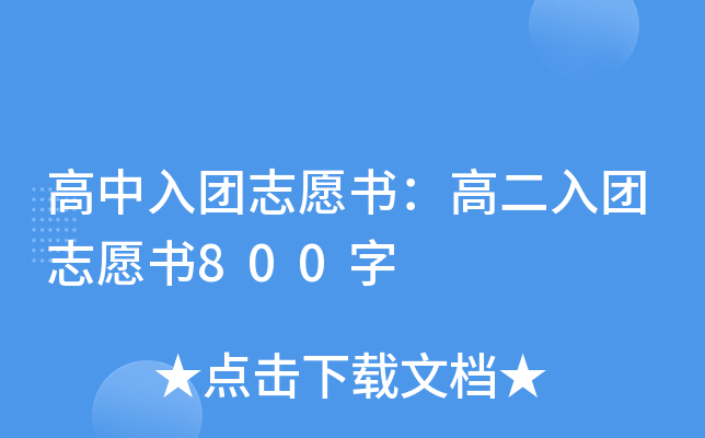 高中入团志愿书：高二入团志愿书800字