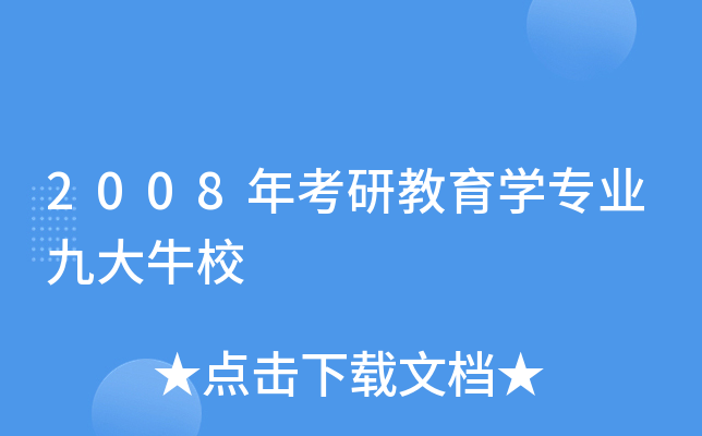 2008年考研教育开云kaiyun(中国)专业九大牛校