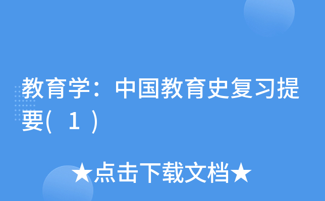 教育开云kaiyun(中国)：中国教育史复习提要(1)