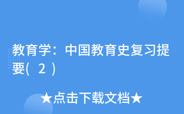 教育开云kaiyun(中国)：中国教育史复习提要(2)