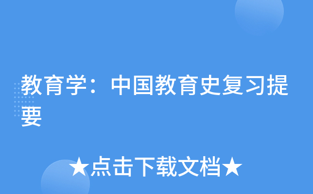教育开云kaiyun(中国)：中国教育史复习提要