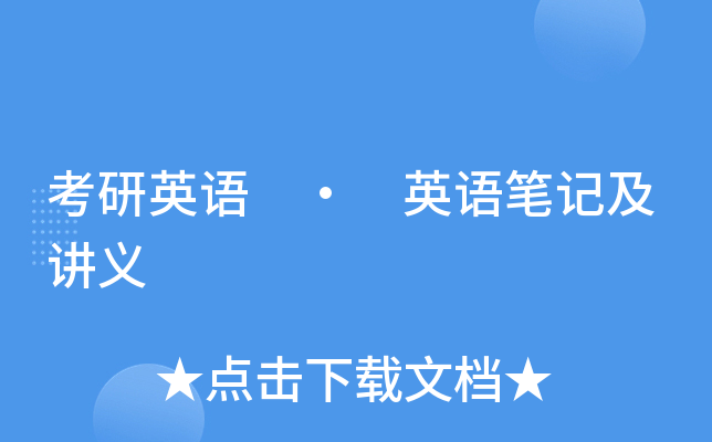 考研英语 · 英语笔记及讲义