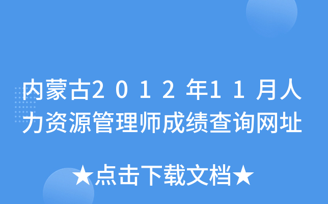 内蒙古2012年11月人力资源管理师成绩查询网址