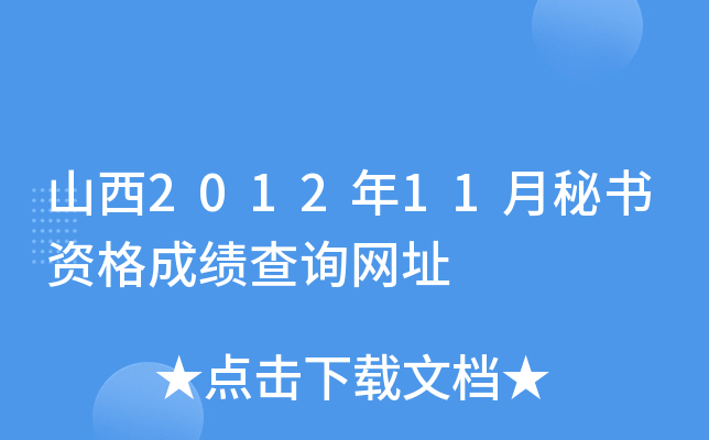 山西2012年11月秘书资格成绩查询网址