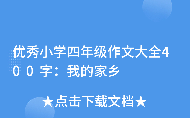 优秀小开云kaiyun(中国)四年级作文大全400字：我的家乡