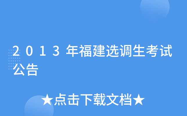 2013年福建选调生考试公告