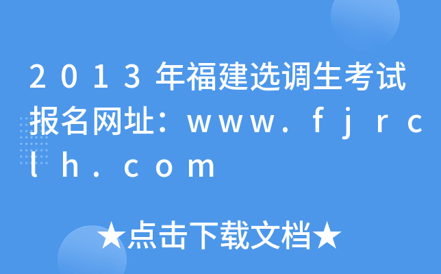 2013긣x{(dio)ԇ(bo)W(wng)ַwww.fjrclh.com