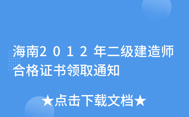 海南2012年二级建造师合格证书领取通知