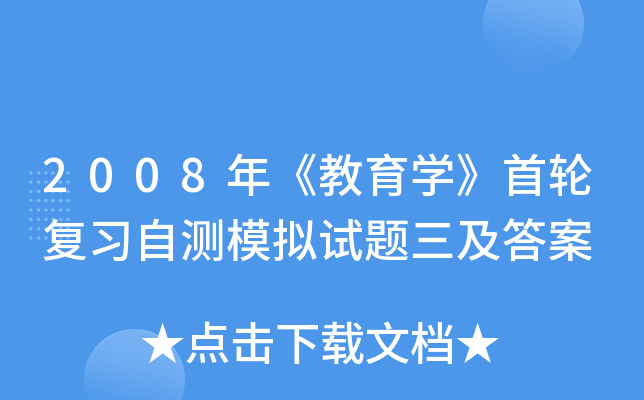 2008年《教育开云kaiyun(中国)》首轮复习自测模拟试题三及答案