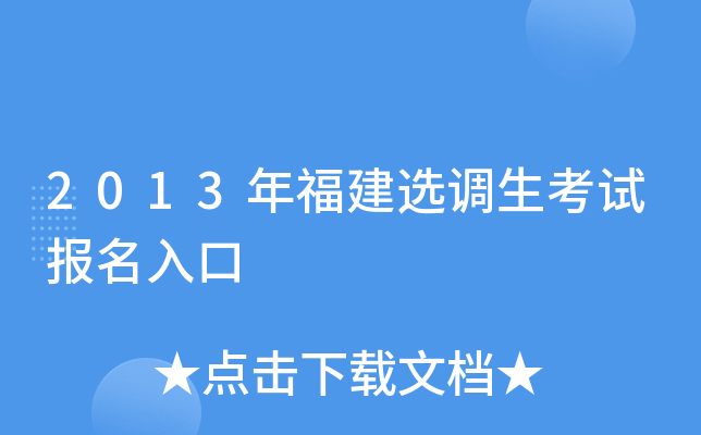 2013年福建选调生考试报名入口