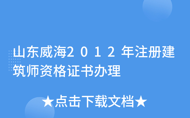 山东威海2012年注册建筑师资格证书办理