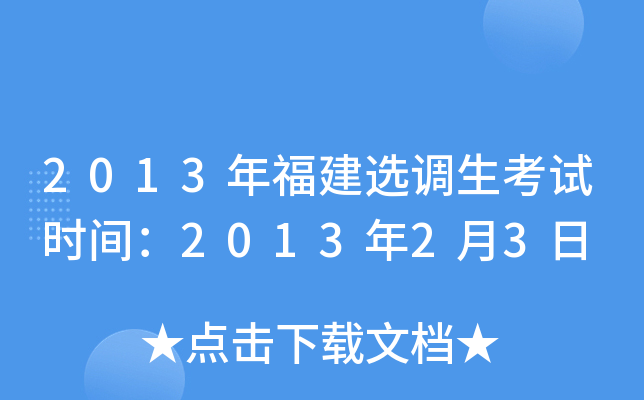 2013年福建选调生考试时间：2013年2月3日