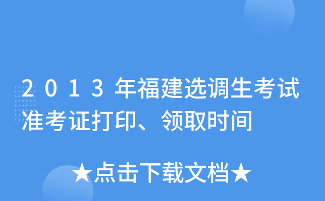2013年福建选调生考试准考证打印、领取时间
