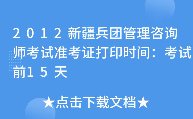 2012新疆兵团管理咨询师考试准考证打印时间：考试前15天
