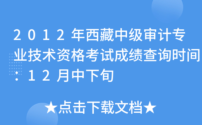 2012年西藏中级审计专业技术资格考试成绩查询时间：12月中下旬